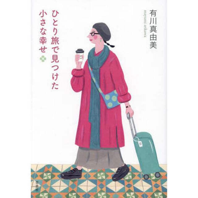 ひとり旅で見つけた小さな幸せ