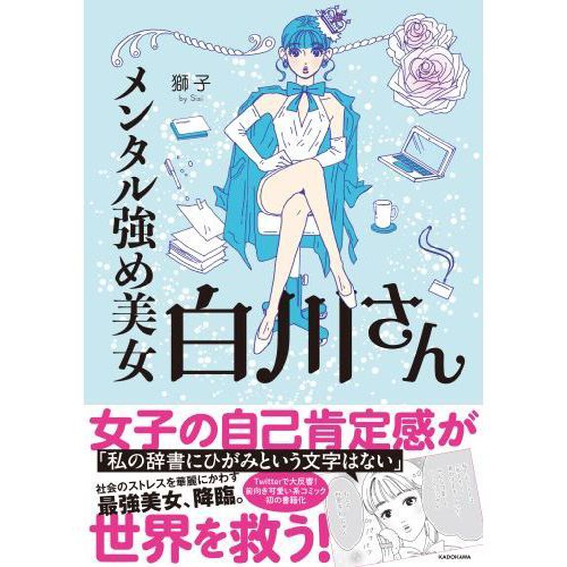 メンタル強め美女白川さん