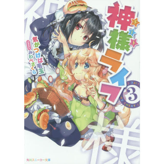 神様（チート）ライフ　３