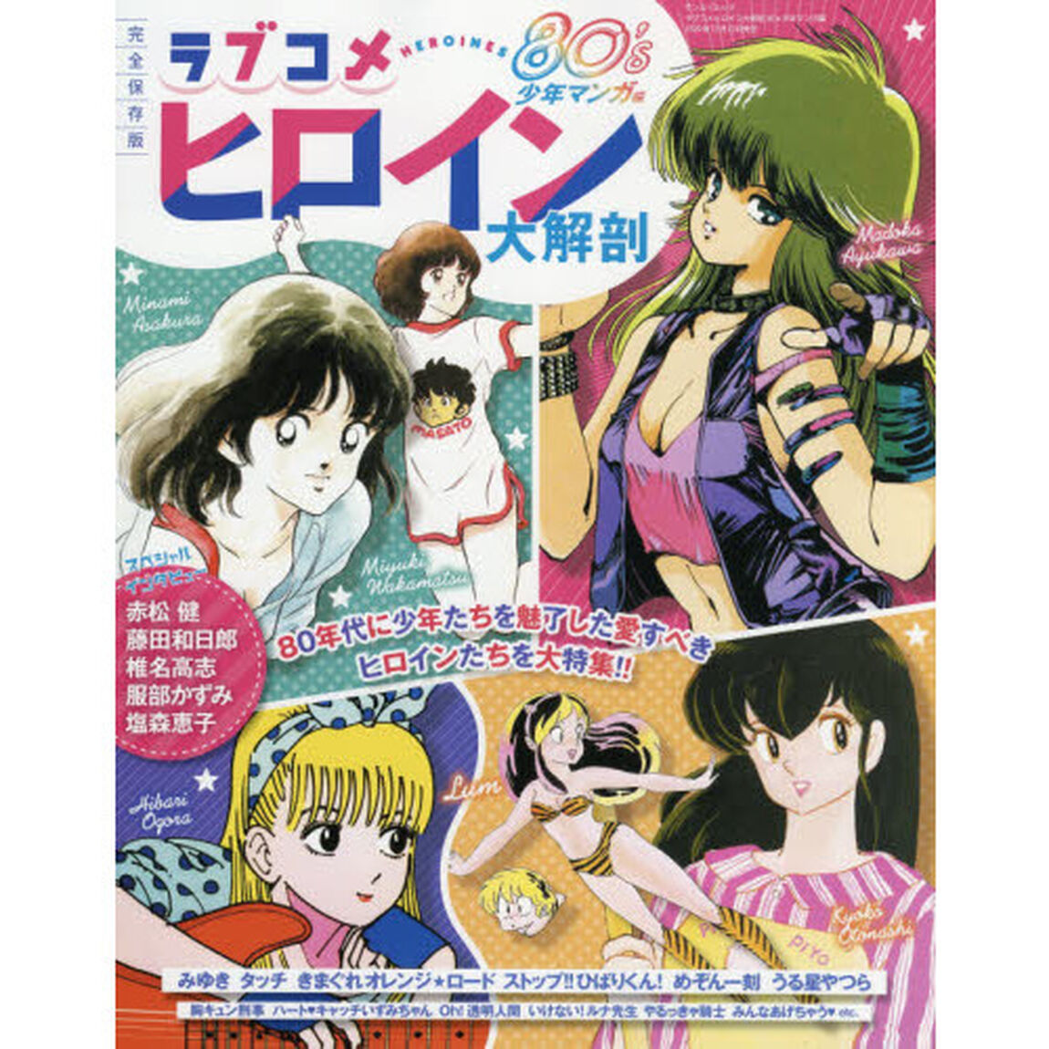 ラブコメヒロイン大解剖　完全保存版　８０&rsquo;ｓ少年マンガ編「８０年代に少年たちを魅了した愛すべきヒロインたちを大特集！！」