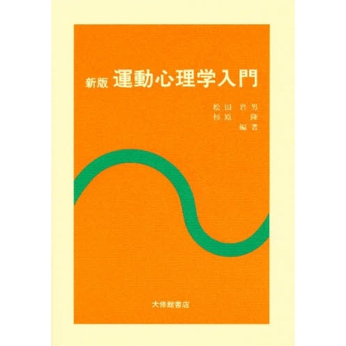運動心理学入門「新版」