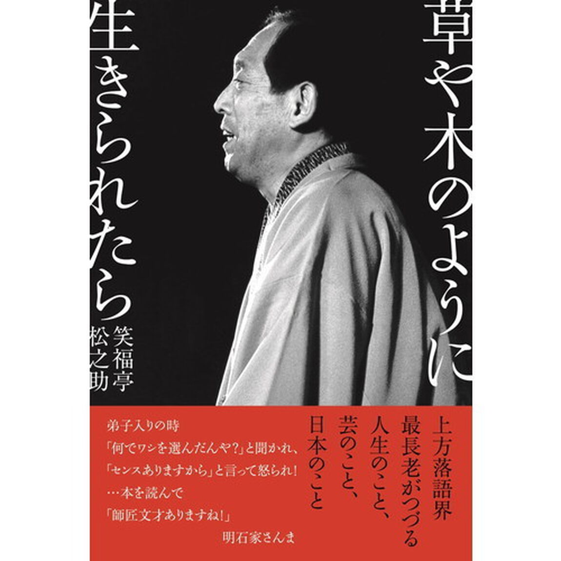 草や木のように生きられたら
