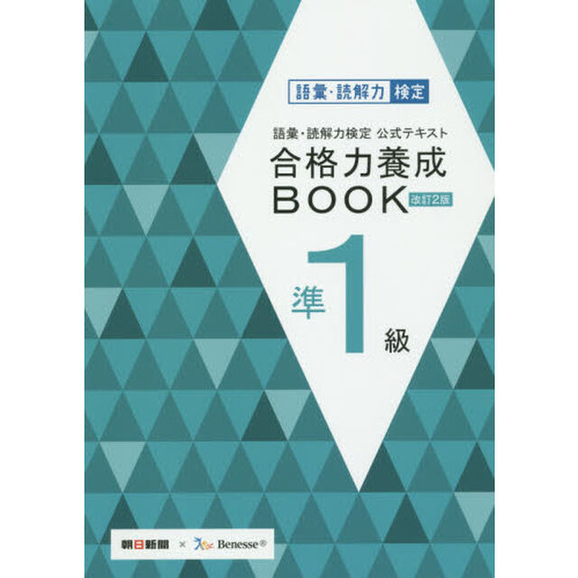 語彙・読解力検定公式テキスト合格力養成ＢＯＯＫ準１級「改訂２版」
