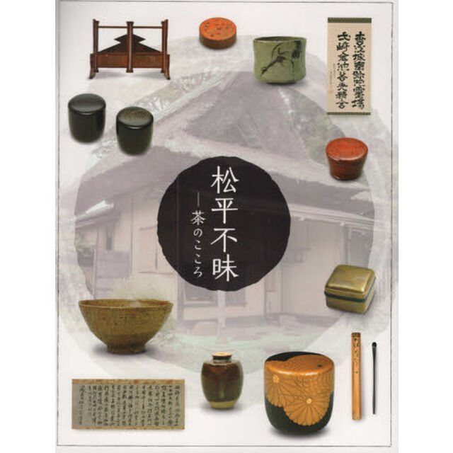 不昧公２００年祭　松平不昧　茶のこころ