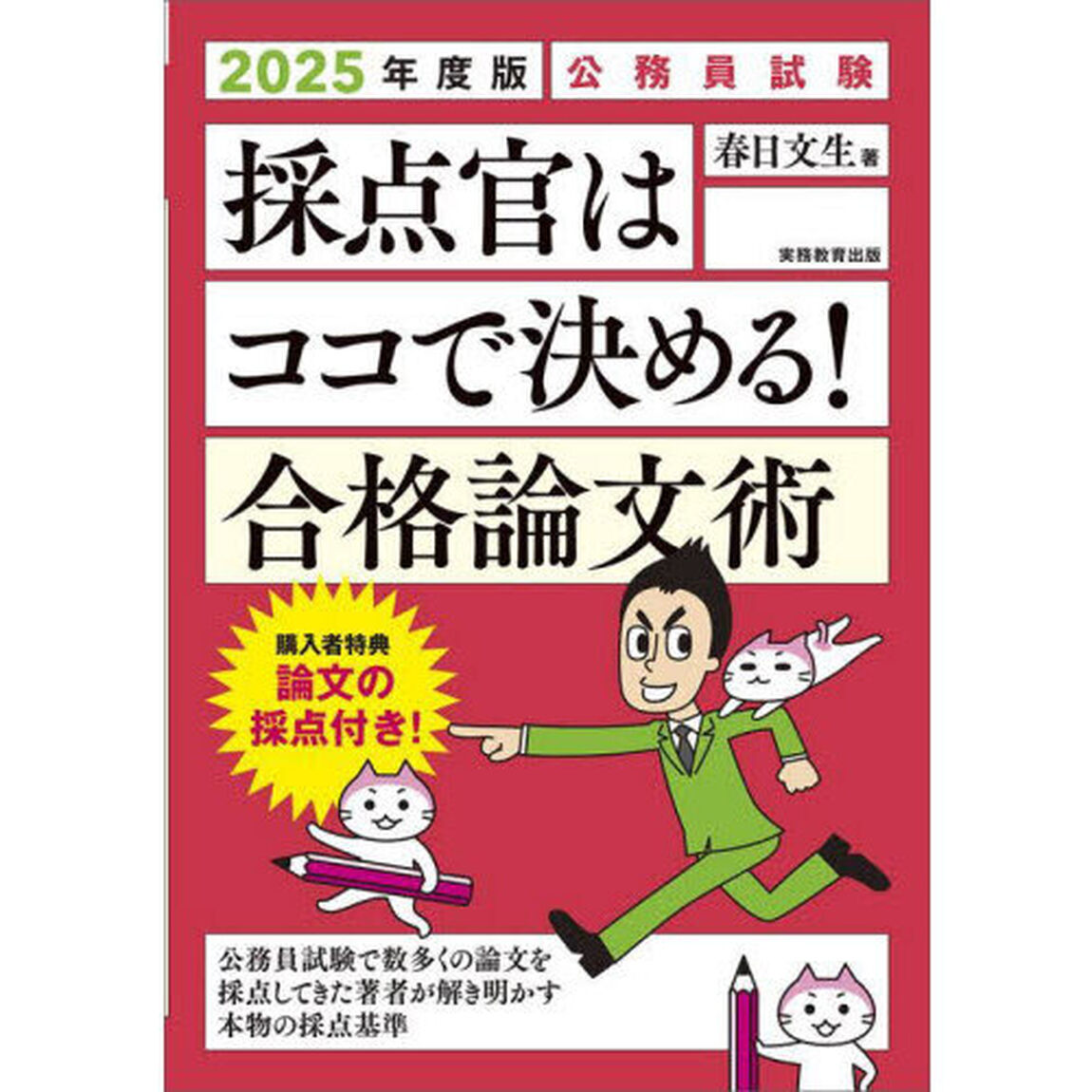 採点官はココで決める！合格論文術　公務員試験　２０２５年度版