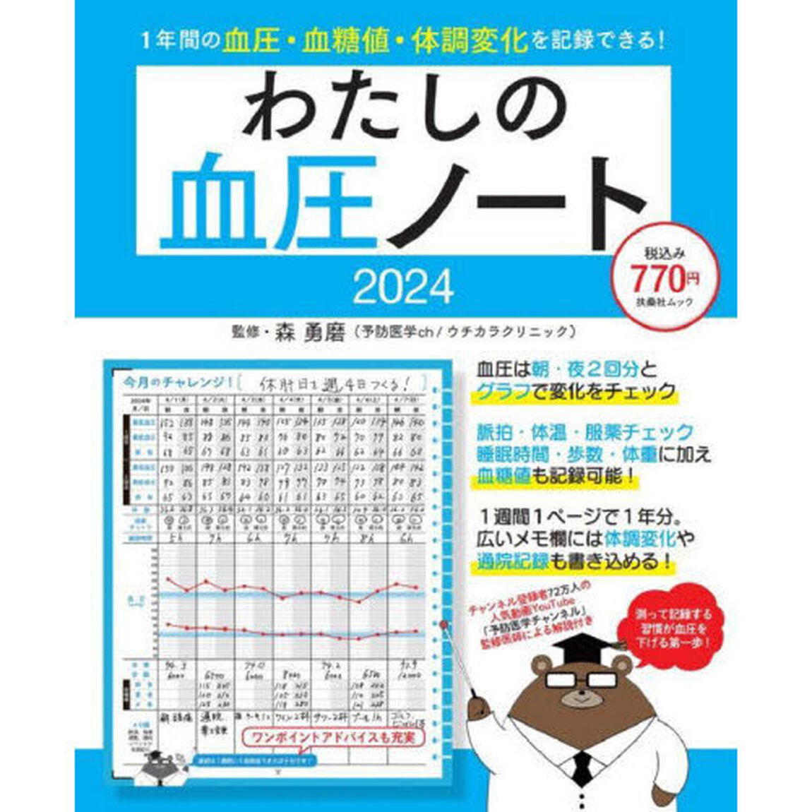 わたしの血圧ノート　２０２４