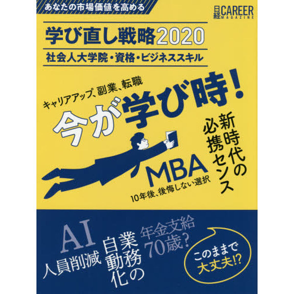 あなたの市場価値を高める学び直し戦略　社会人大学院・資格・ビジネススキル　２０２０