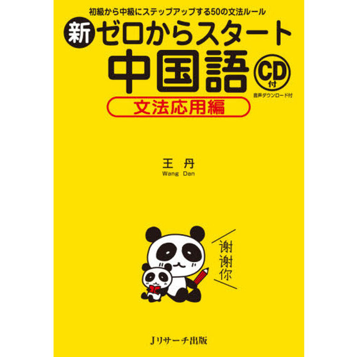 新ゼロからスタート中国語　文法応用編「初級から中級にステップアップする５０の文法ルール」