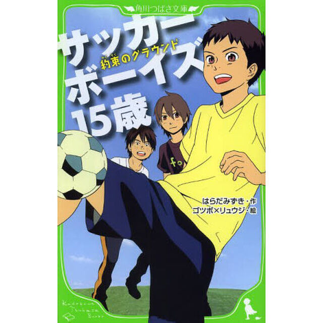 サッカーボーイズ１５歳　約束のグラウンド