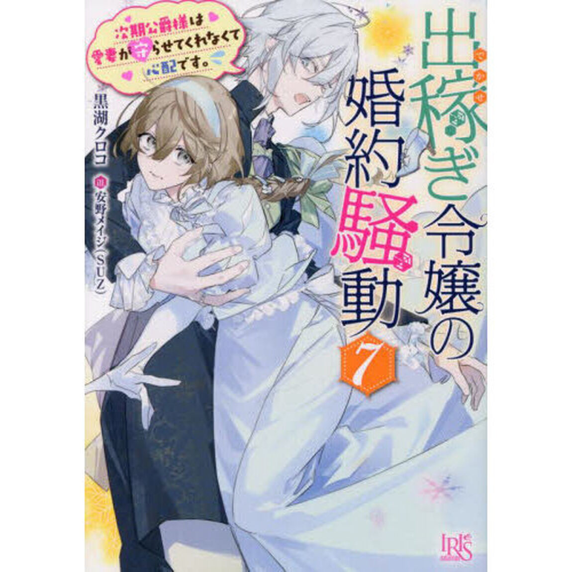 出稼ぎ令嬢の婚約騒動　７「次期公爵様は愛妻が守らせてくれなくて心配です。」