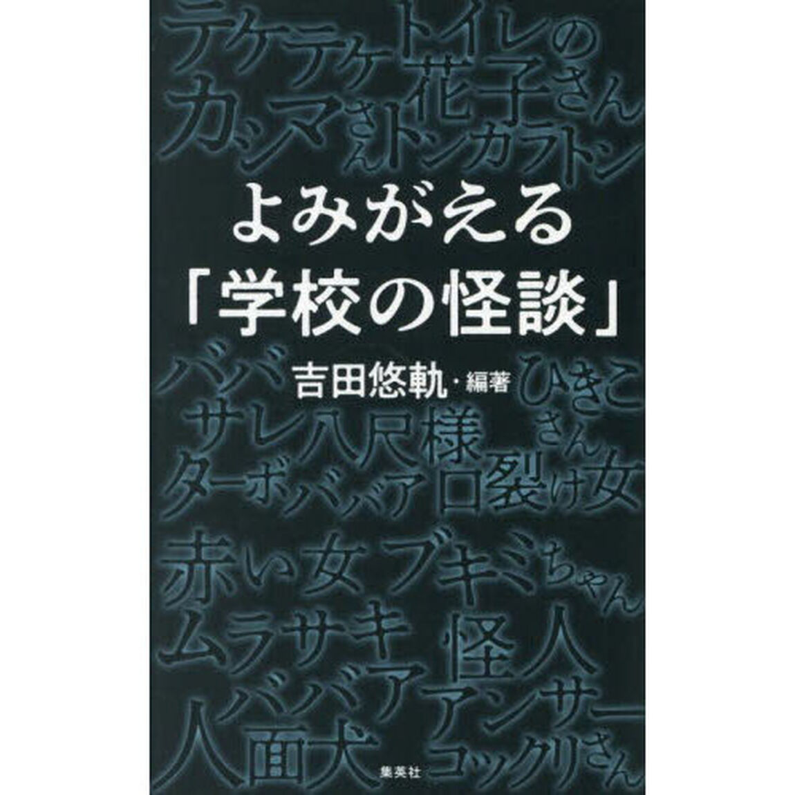 よみがえる「学校の怪談」
