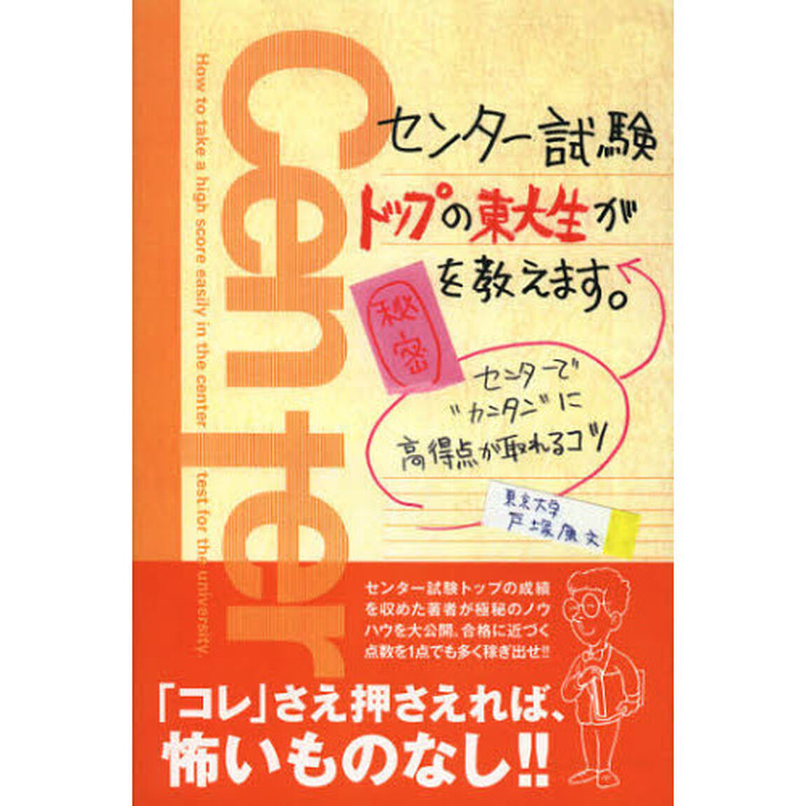 センター試験トップの東大生が秘密を教えます。　センターで&ldquo;カンタン&rdquo;に高得点が取れるコツ