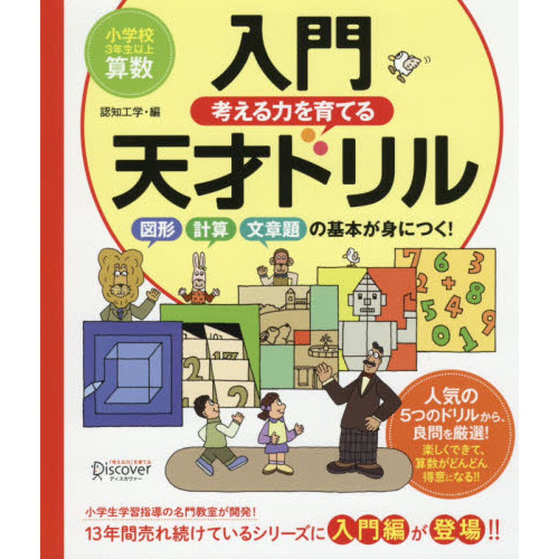 入門考える力を育てる天才ドリル　図形・計算・文章題の基本が身につく！