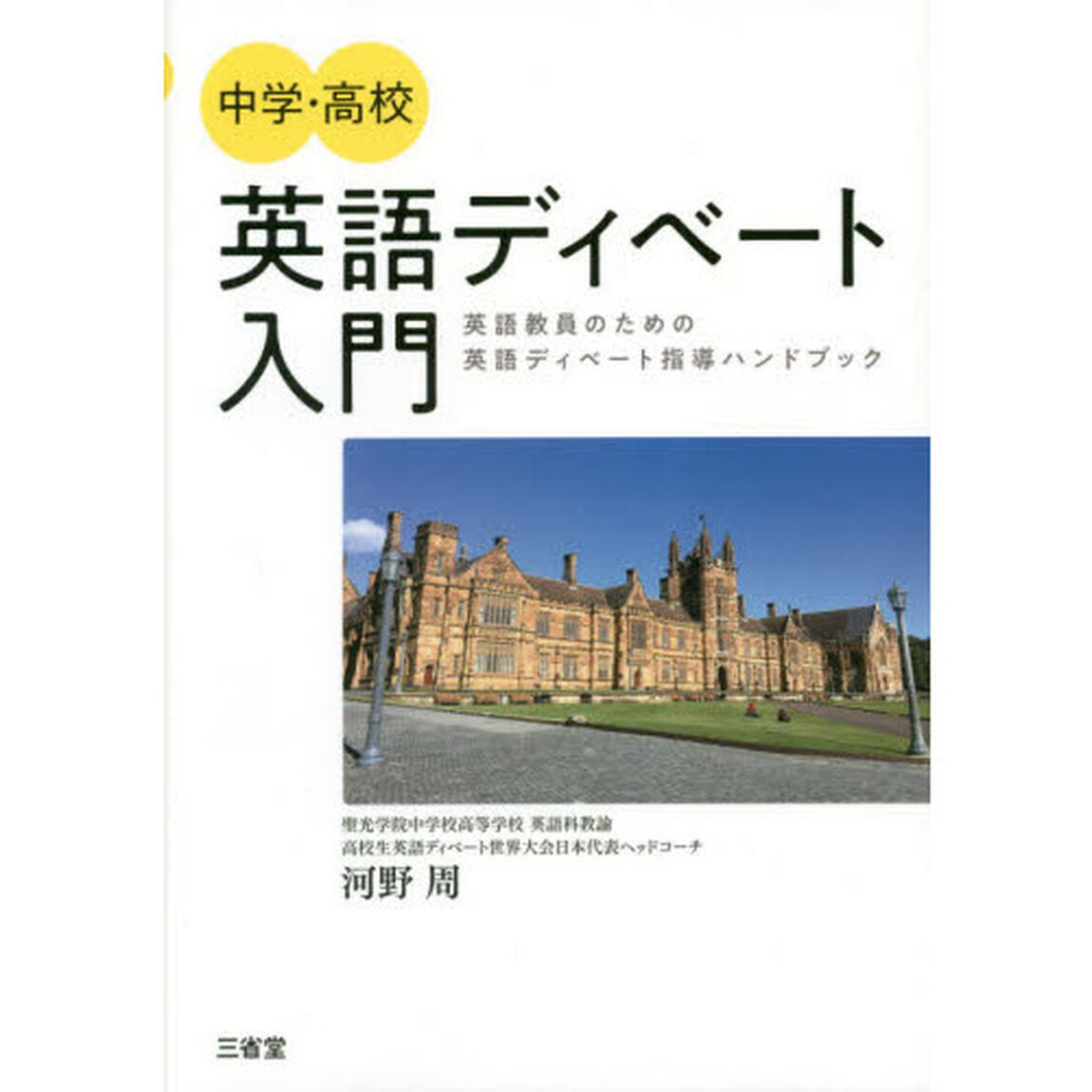 中学・高校英語ディベート入門　英語教員のための英語ディベート指導ハンドブック