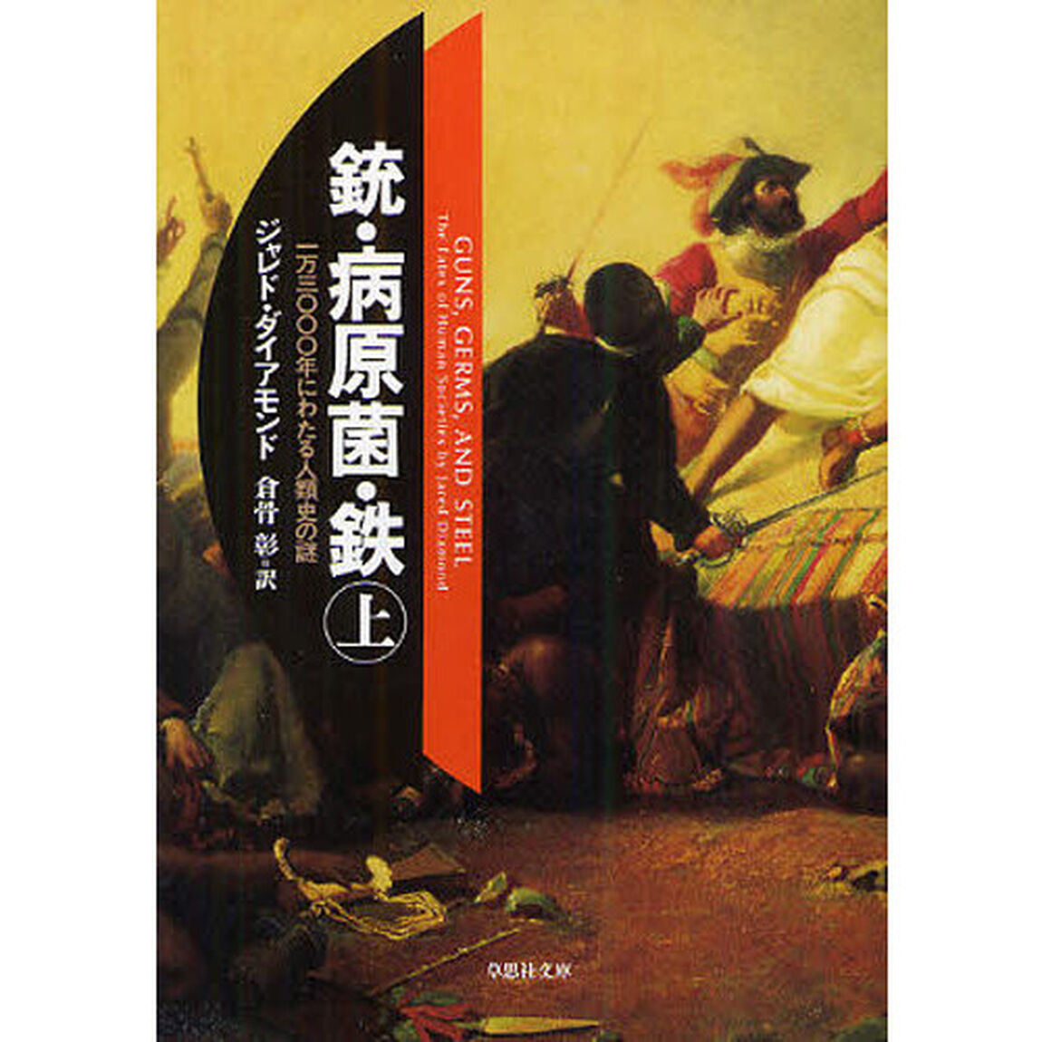 銃・病原菌・鉄(上) 1万3000年にわたる人類史の謎