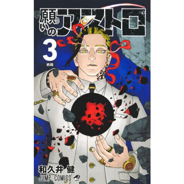 願いのアストロ　３「終局」