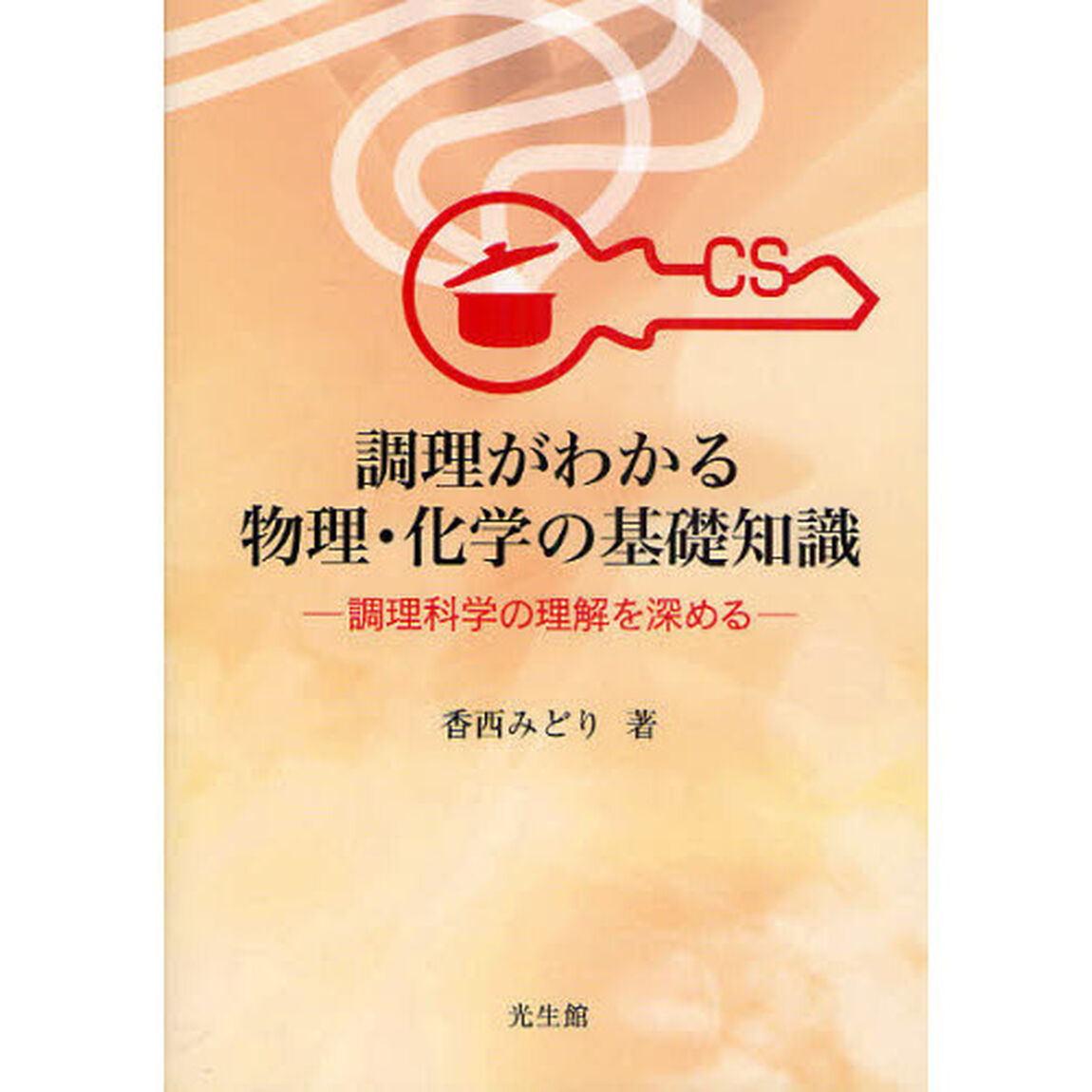 調理がわかる物理・化学の基礎知識　調理科学の理解を深める