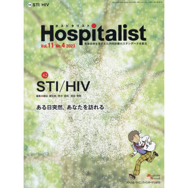 Ｈｏｓｐｉｔａｌｉｓｔ　Ｖｏｌ．１１Ｎｏ．４（２０２３）「ＳＴＩ／ＨＩＶ」