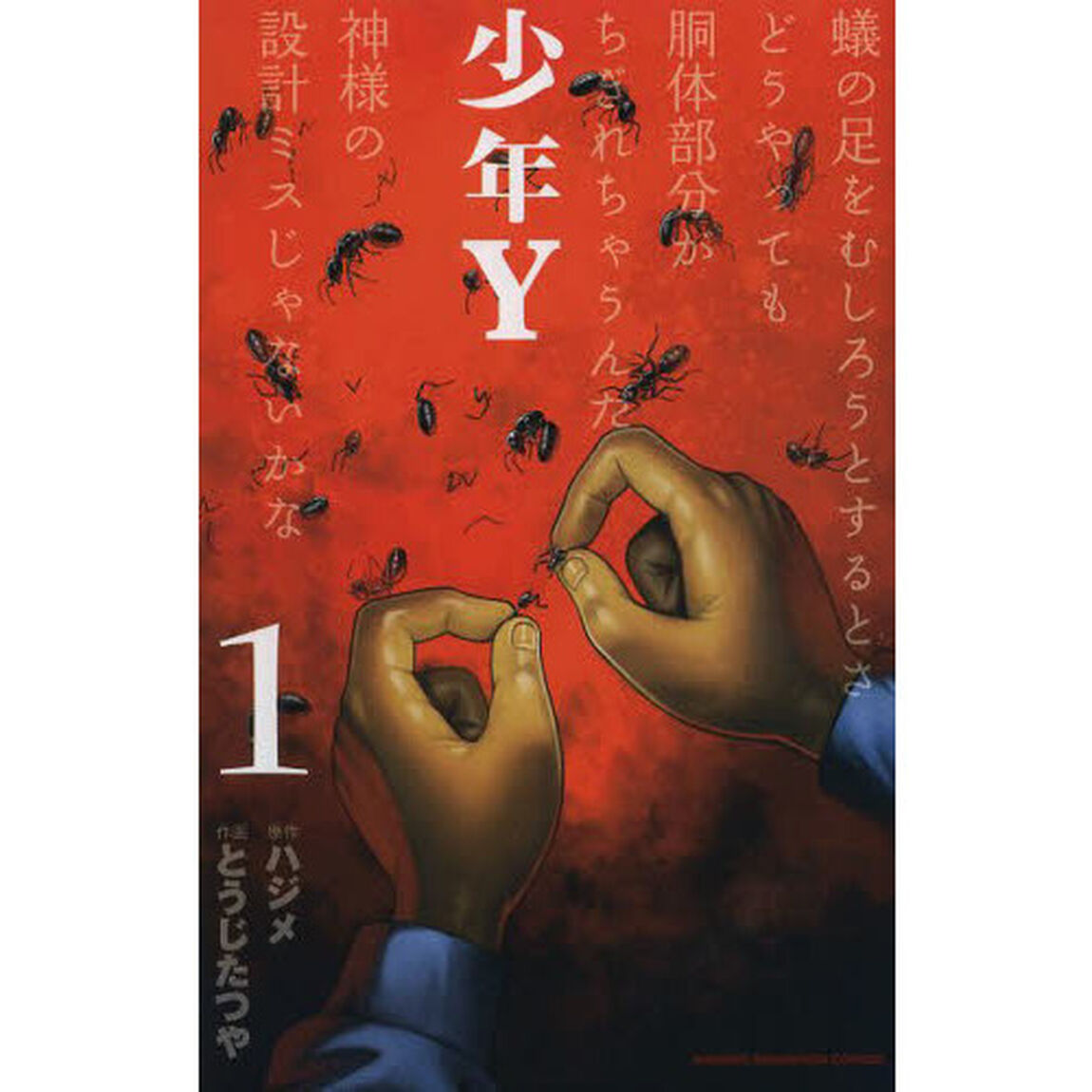 少年Ｙ　１