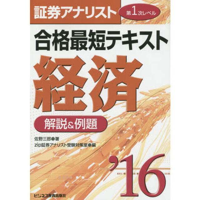 合格最短テキスト経済　解説＆例題　２０１６