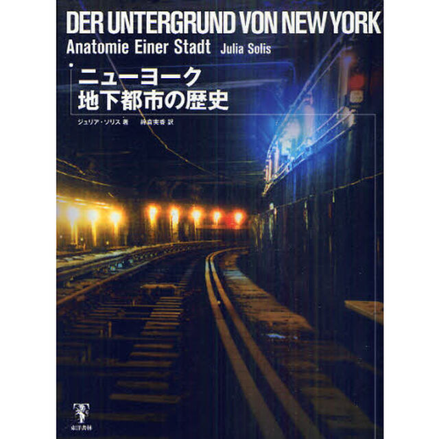 ニューヨーク地下都市の歴史