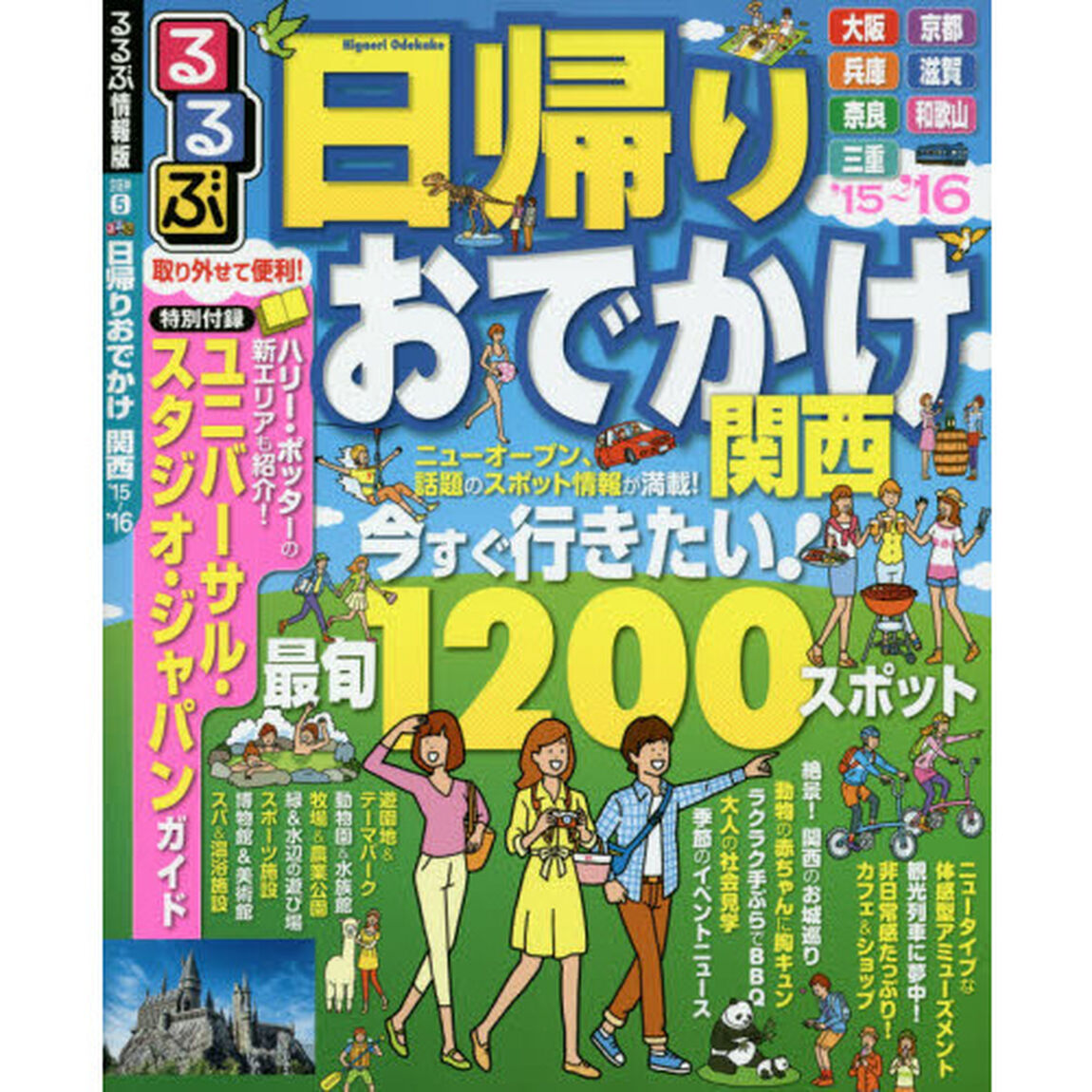 るるぶ日帰りおでかけ関西　&rsquo;１５〜&rsquo;１６