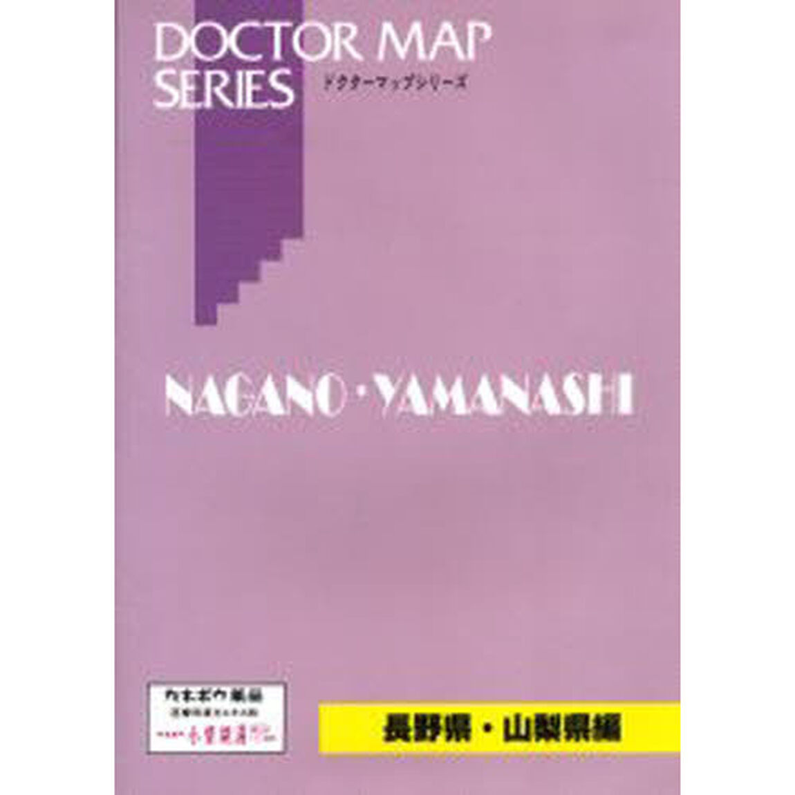 &rsquo;０１　ドクターマップ　長野県・山梨県編