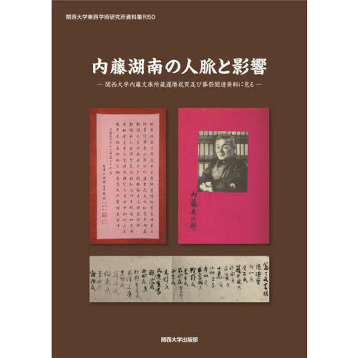 内藤湖南の人脈と影響　関西大学内藤文庫所蔵還暦祝賀及び葬祭関連資料に見る
