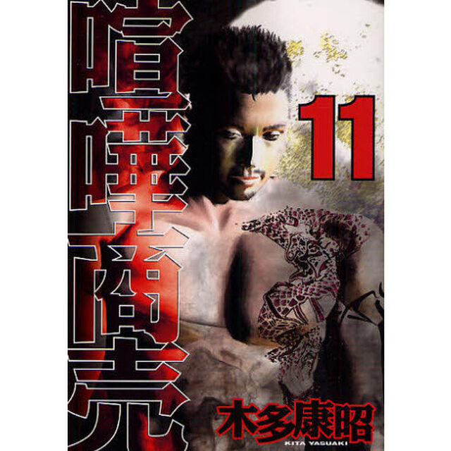 喧嘩商売　　１１