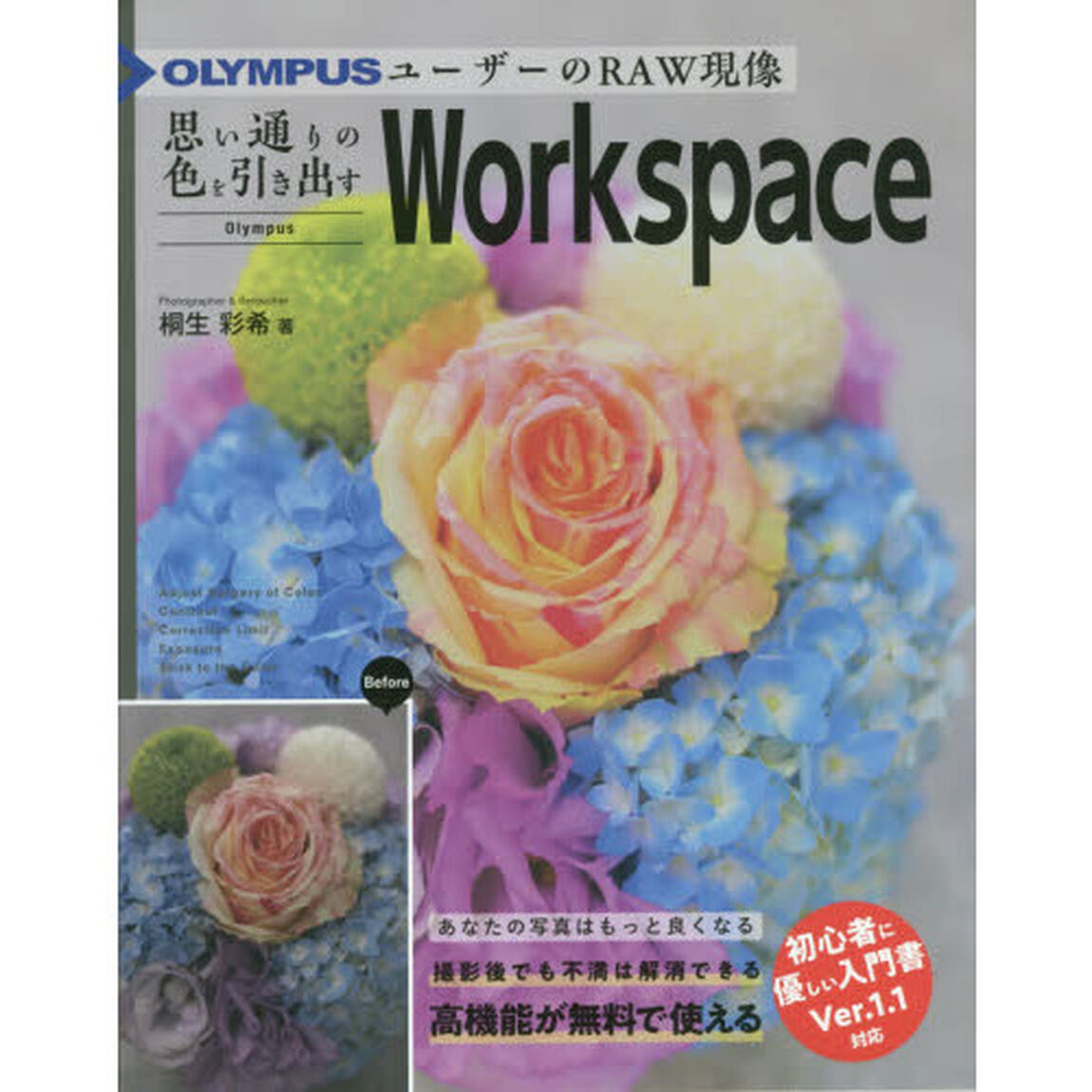 ＯＬＹＭＰＵＳユーザーのＲＡＷ現像思い通りの色を引き出すＯｌｙｍｐｕｓ　Ｗｏｒｋｓｐａｃｅ
