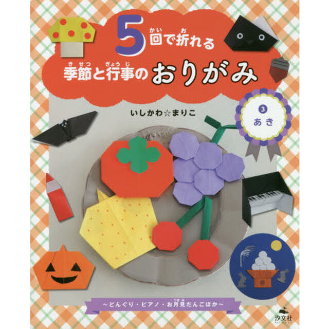 ５回で折れる季節と行事のおりがみ　３「あき　どんぐり・ピアノ・お月見だんごほか」