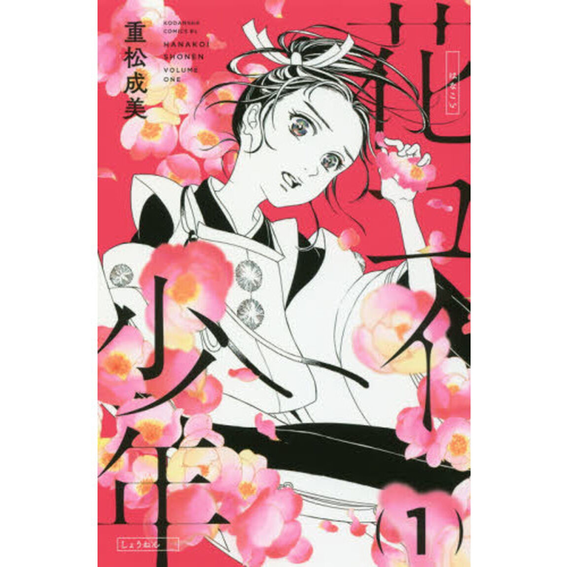 花コイ少年　１
