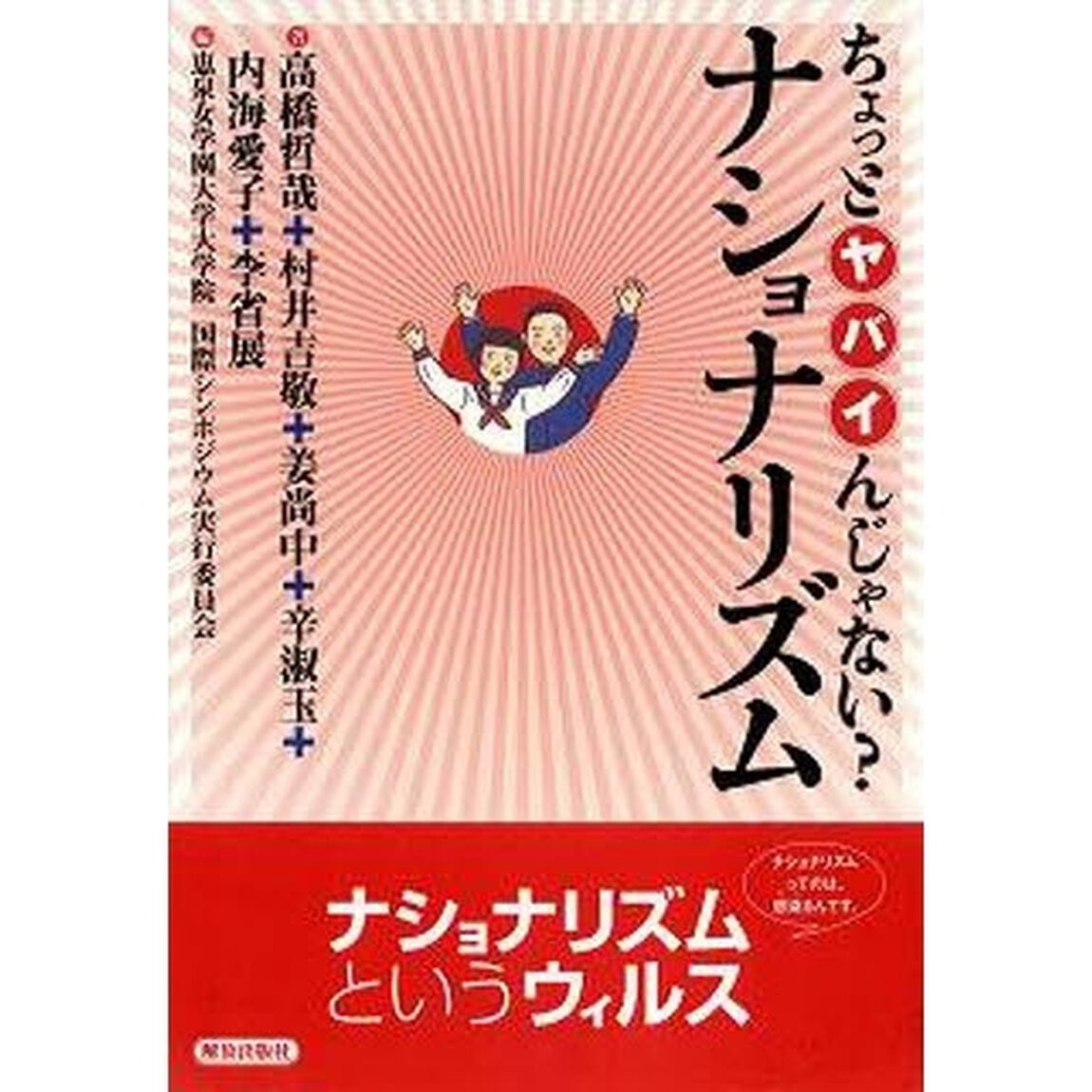 ちょっとヤバイんじゃない？ナショナリズム