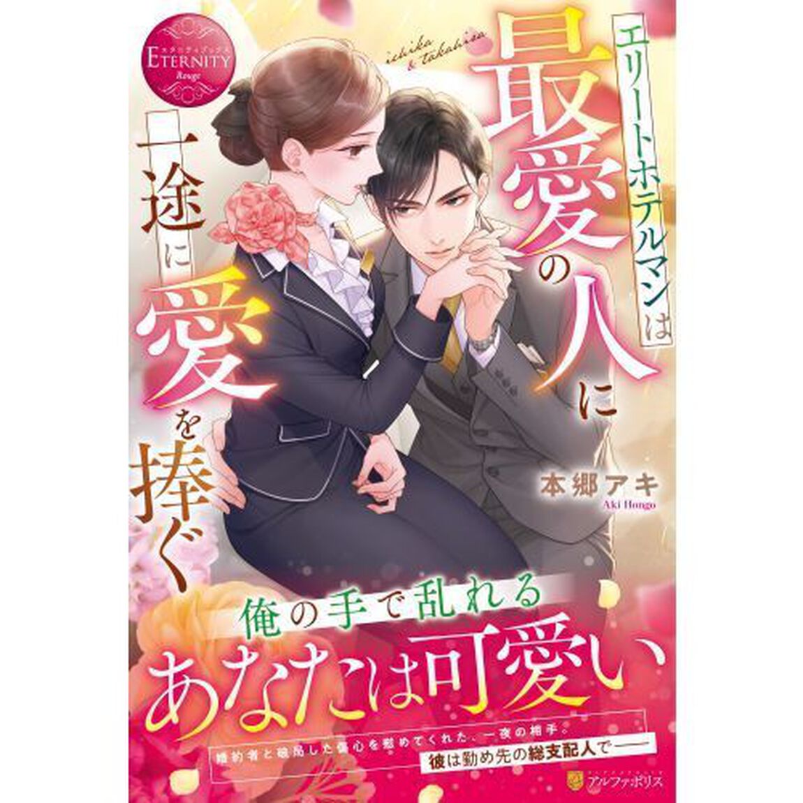 エリートホテルマンは最愛の人に一途に愛を捧ぐ　ｉｃｈｉｋａ　＆　ｔａｋａｈｉｓａ