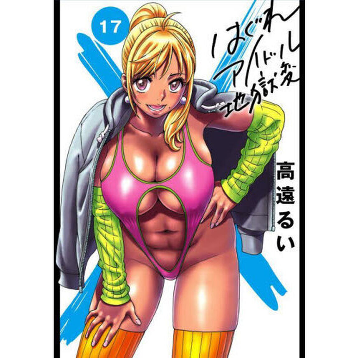 はぐれアイドル地獄変　１７