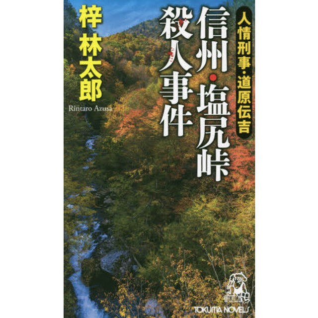 信州・塩尻峠殺人事件　書下し長篇ミステリー