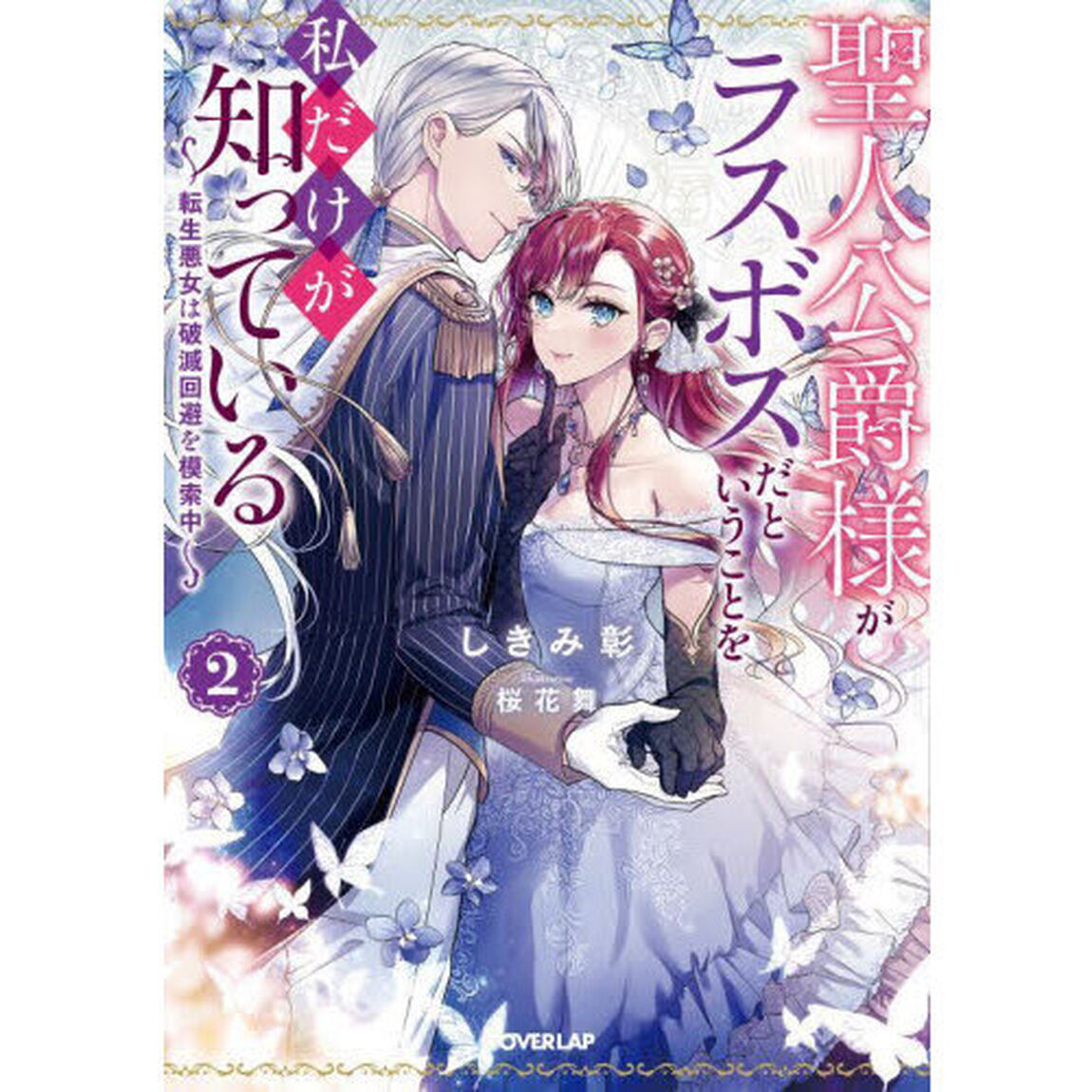 聖人公爵様がラスボスだということを私だけが知っている　転生悪女は破滅回避を模索中　２