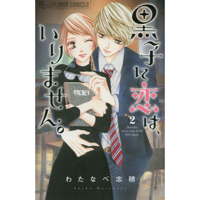 黒子に恋は、いりません。　２