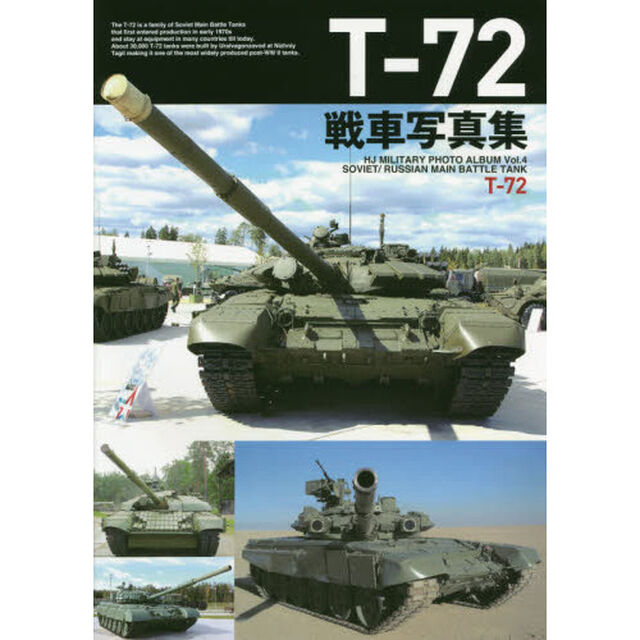 Ｔ－７２戦車写真集