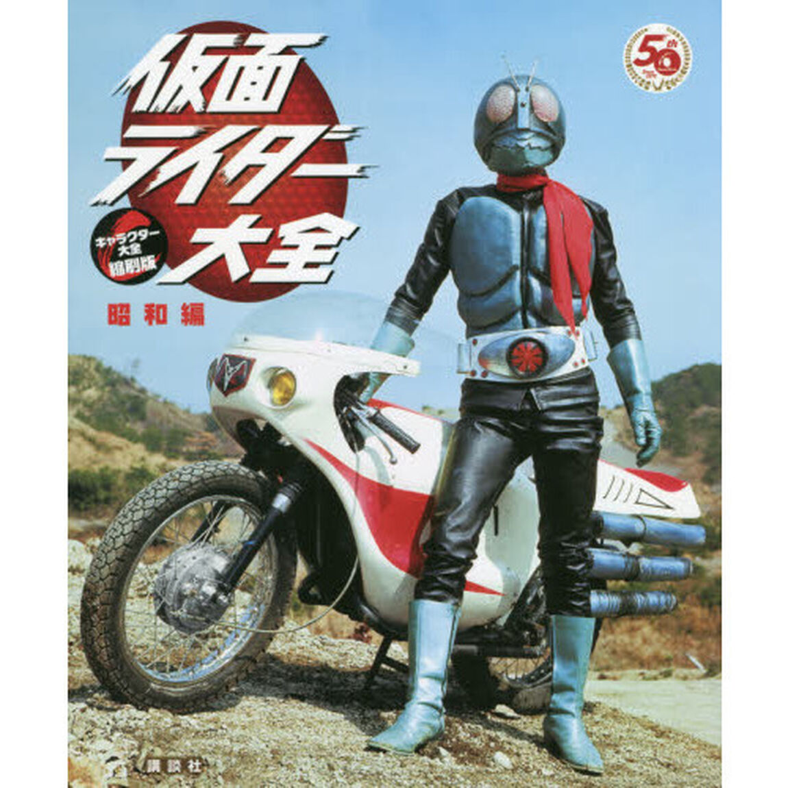 仮面ライダー大全　昭和編