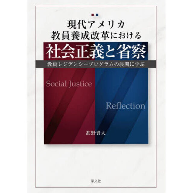 現代アメリカ教員養成改革における社会正義と省察　教員レジデンシープログラムの展開に学ぶ