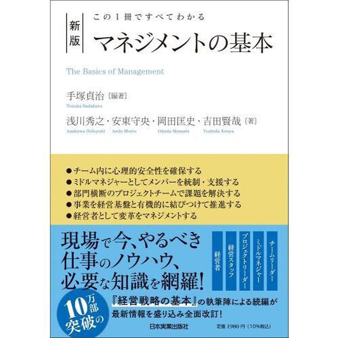 マネジメントの基本　この１冊ですべてわかる「新版」