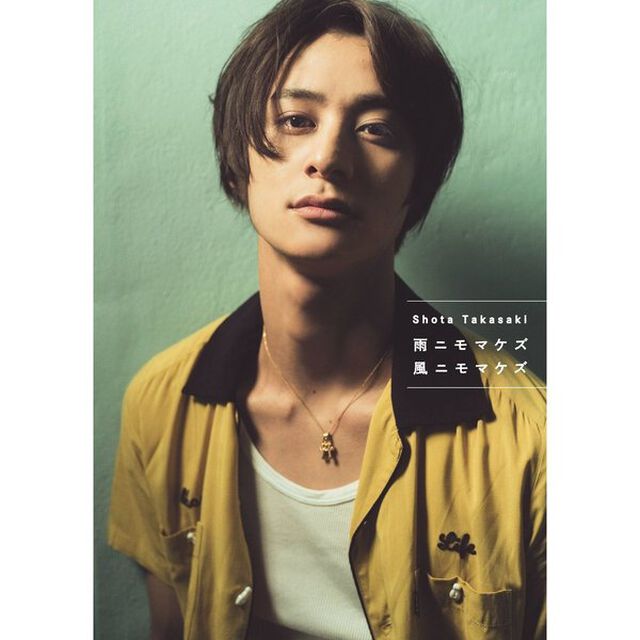 高崎翔太　写真集　『　雨ニモマケズ風ニモマケズ　』（セブンネット限定特典　生写真付き）