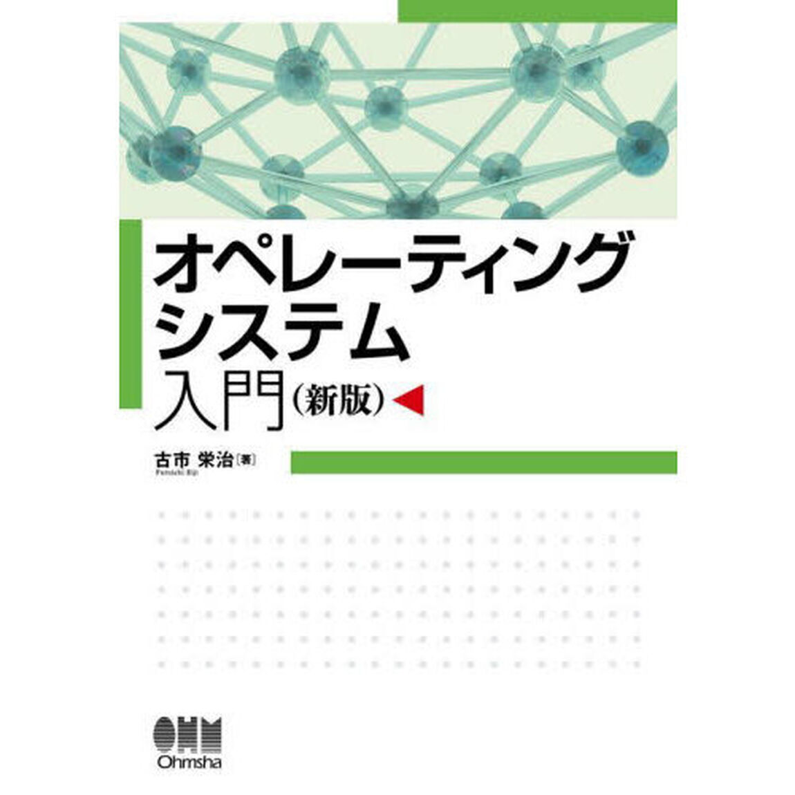 オペレーティングシステム入門「新版」