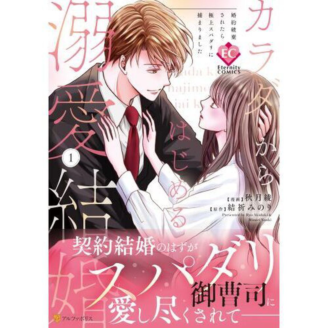 カラダからはじめる溺愛結婚　婚約破棄されたら極上スパダリに捕まりました　１
