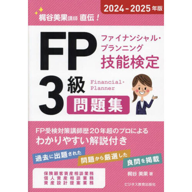 ＦＰファイナンシャル・プランニング技能検定３級問題集　梶谷美果講師直伝！　２０２４－２０２５年版