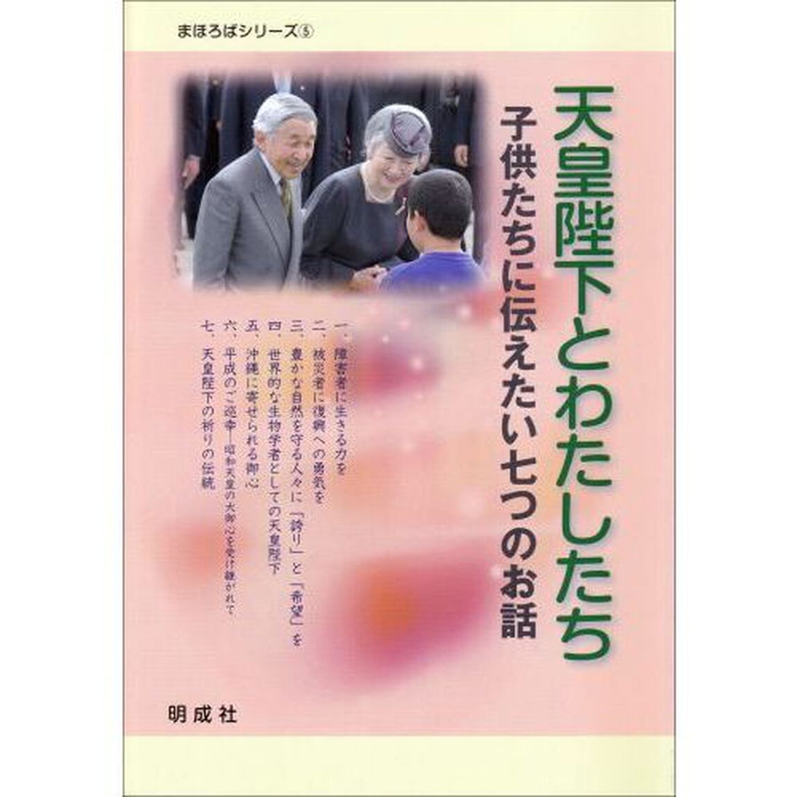 天皇陛下とわたしたち　子供たちに伝えたい七つのお話