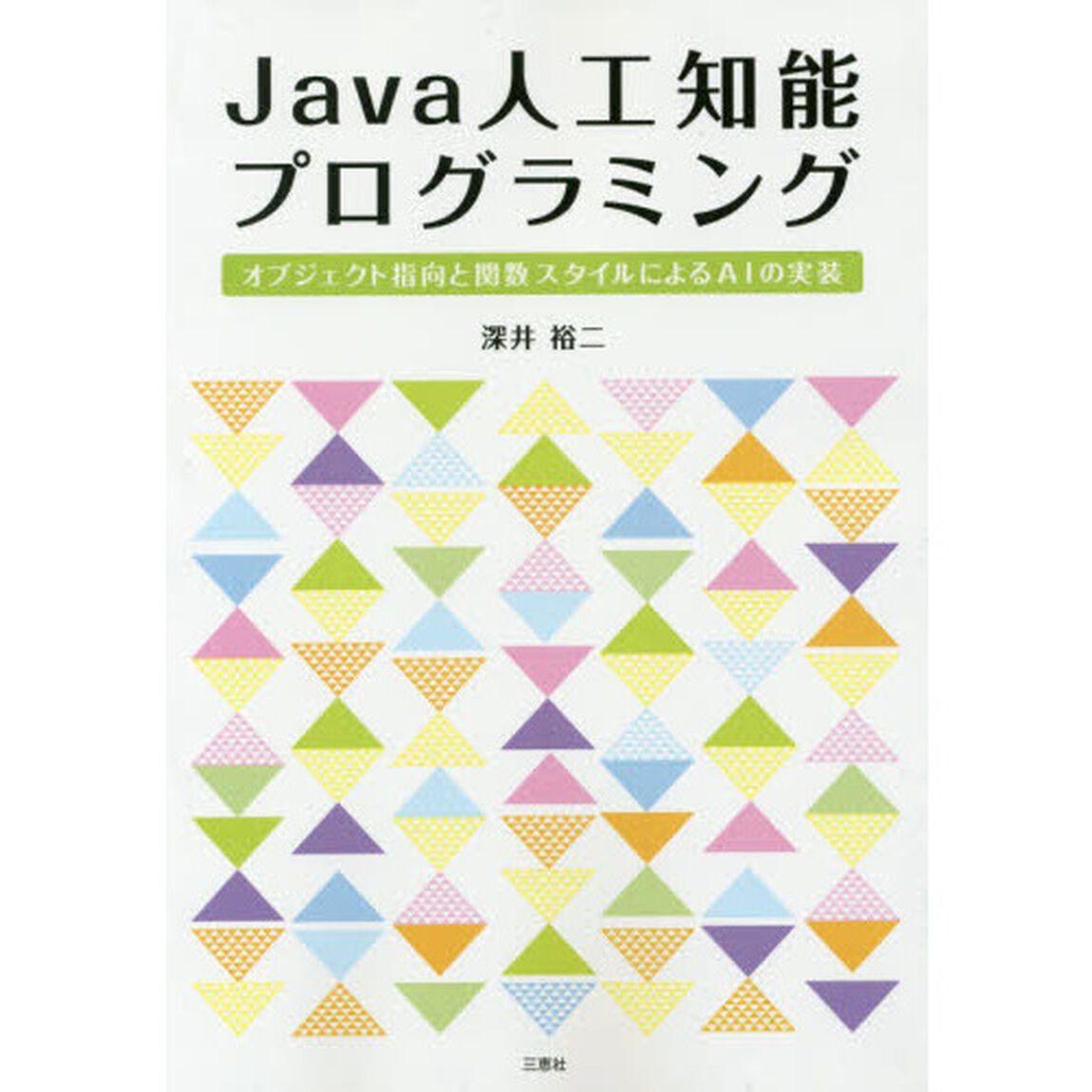 Ｊａｖａ人工知能プログラミング　オブジェクト指向と関数スタイルによるＡＩの実装