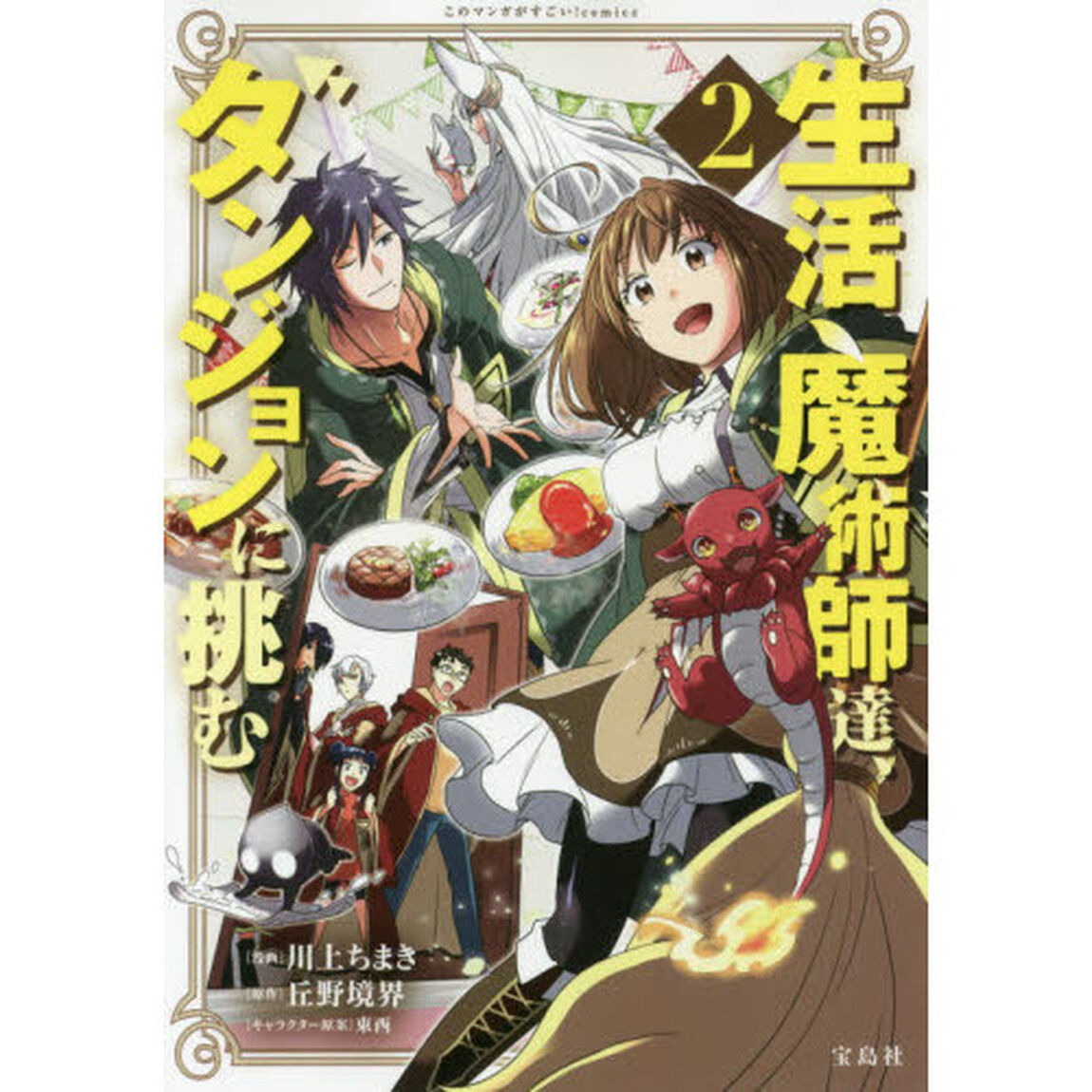 生活魔術師達、ダンジョンに挑む　２