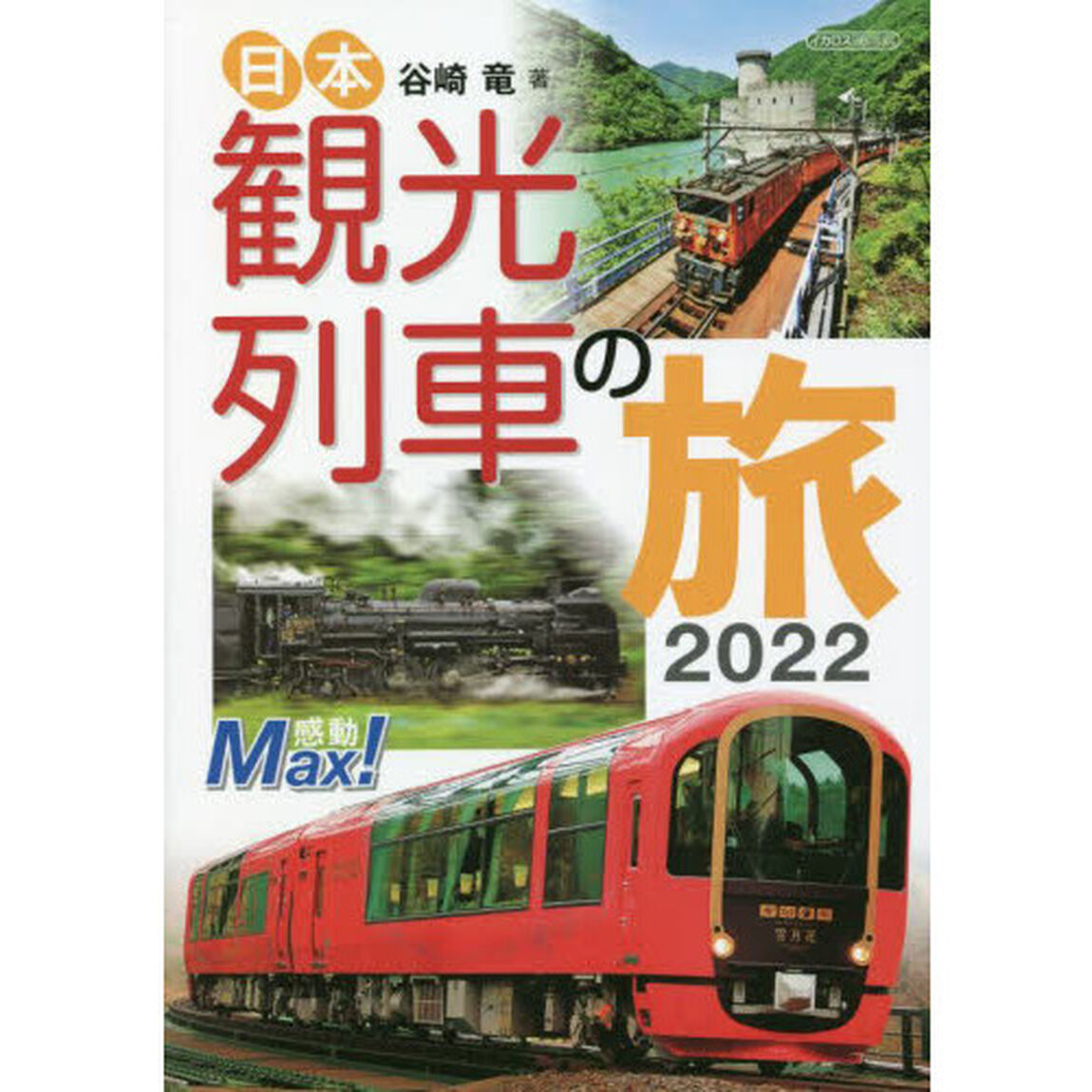 日本観光列車の旅　２０２２